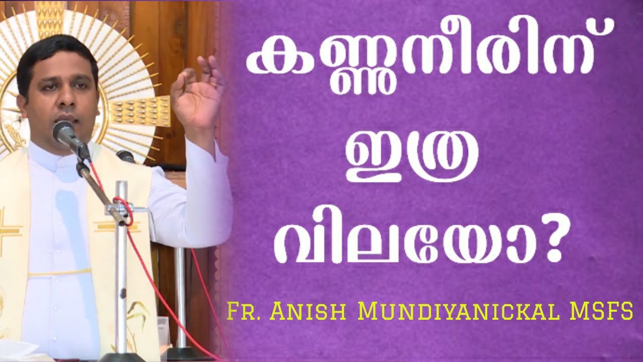 കണ്ണുനീരിന് ഇത്ര വിലയോ? | Fr. Anish Mundiyanickal MSFS