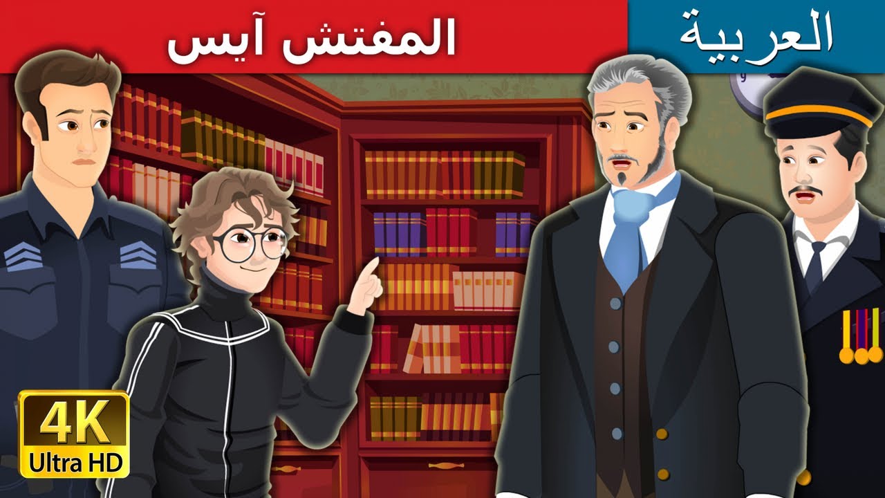 المفتش آيس | Detective Ace in Arabic | @ArabianFairyTales
