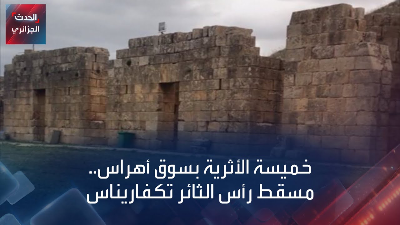 خميسة الأثرية بسوق أهراس.. مسقط رأس الثائر تكفاريناس