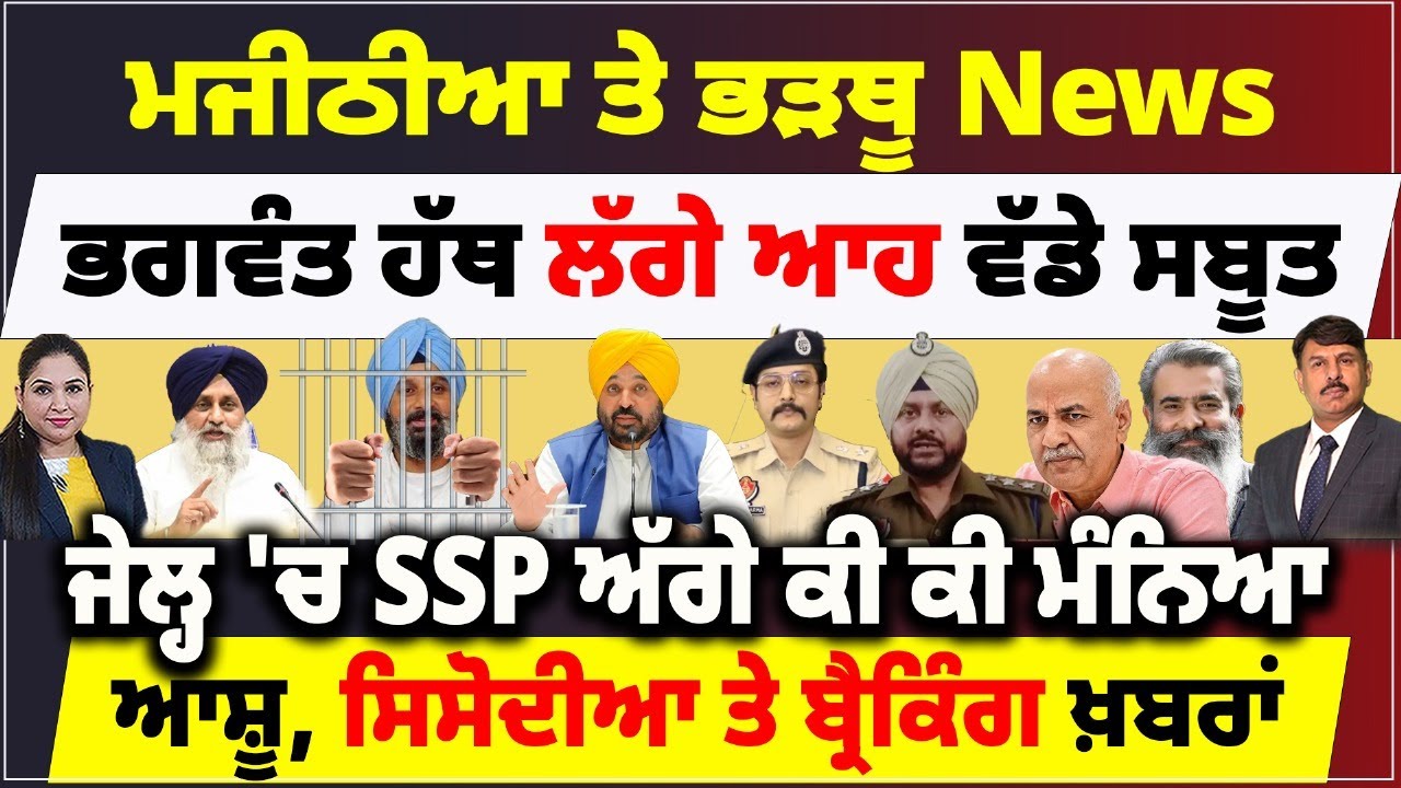 ਮਜੀਠੀਆ ਤੇ ਭੜਥੂ News | ਭਗਵੰਤ ਹੱਥ ਲੱਗੇ ਆਹ ਵੱਡੇ ਸਬੂਤ | ਜੇਲ੍ਹ 'ਚ SSP ਅੱਗੇ ਕੀ ਕੀ ਮੰਨਿਆ