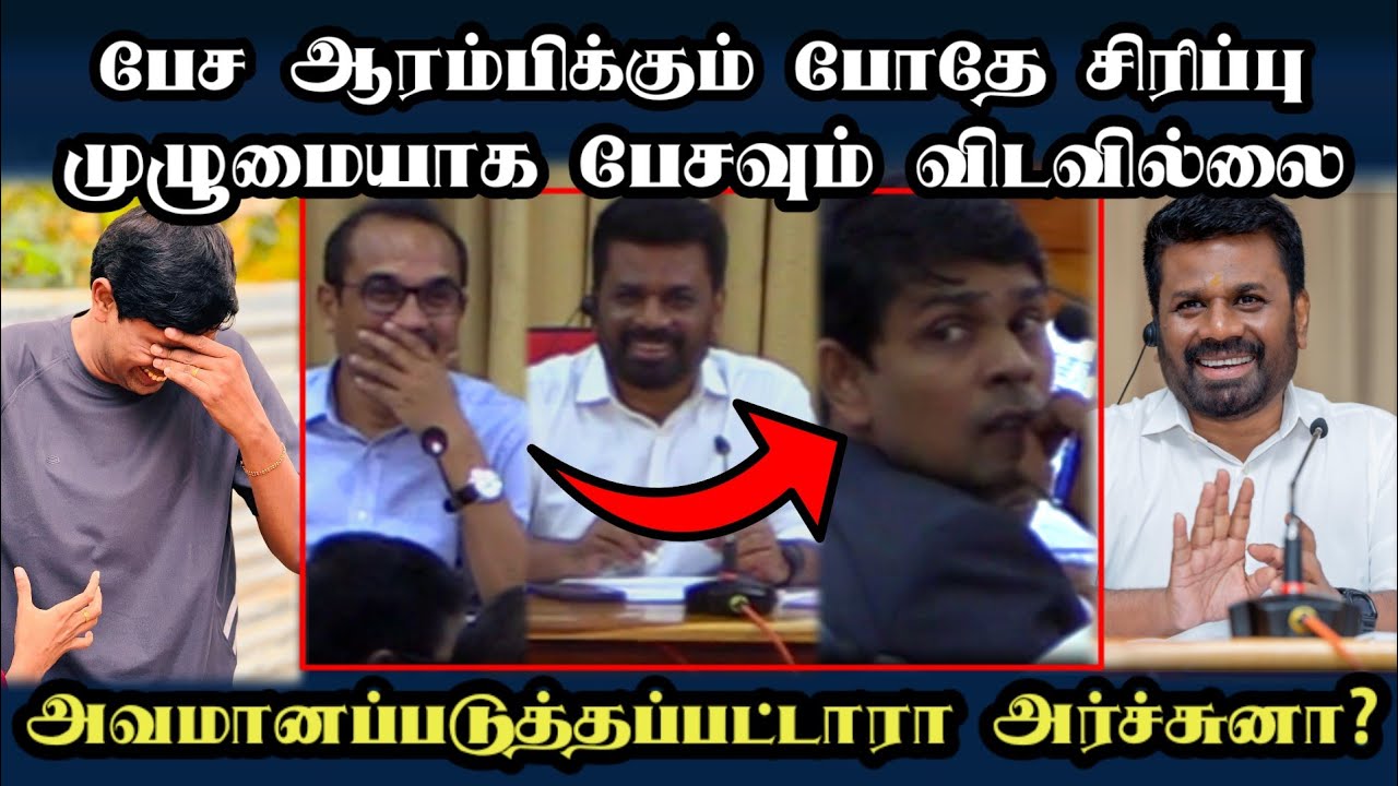 அர்ச்சுனாவை அவமானப்படுத்தினாரா அனுரகுமார #anurakumara #akd #arjuna #npp #jaffna #tamilnews #doctor