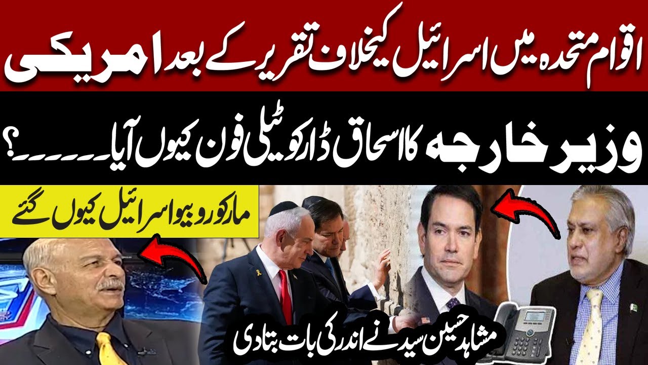 US Secretary’s Call to Ishaq Dar After UN Speech on Israel | Mushahid Hussain Syed Explains