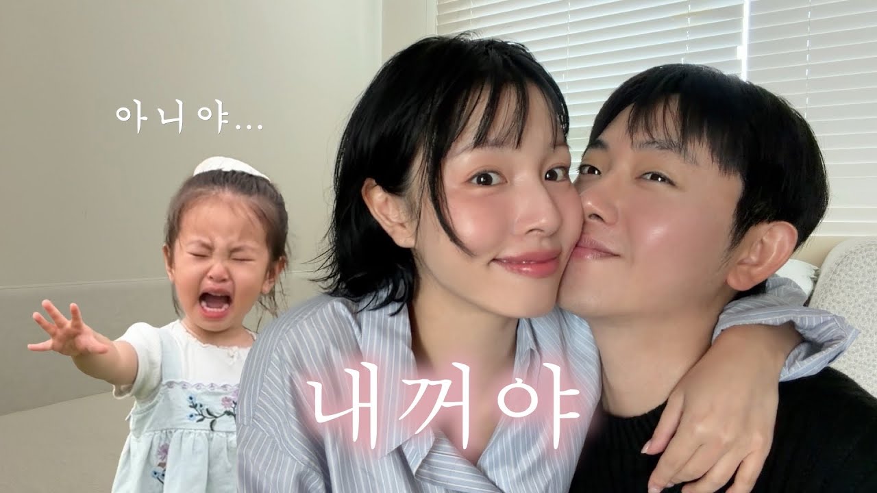 vlog 내 남편이야 내 아빠야! 엄마와 딸의 아빠 쟁탈전...🤜🤛