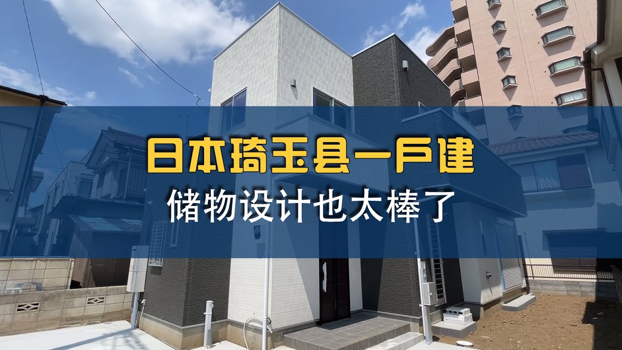 【日本住宅】日本琦玉县一户建，这个室内设计值得借鉴，储物设计也太棒了