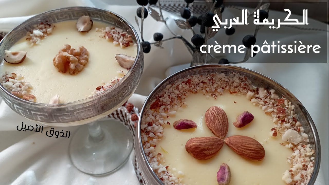 طريقة تحضير كريمة نشا/  كريمة عربي تونسية/ كريمة العصائد التونسية/ Crème pâtissière