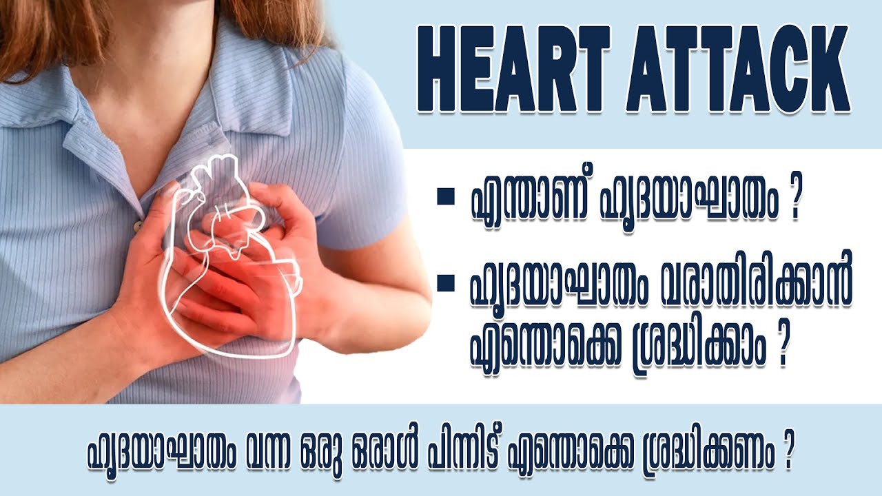 Heart Attack l Health Is Wealth Malayalam 