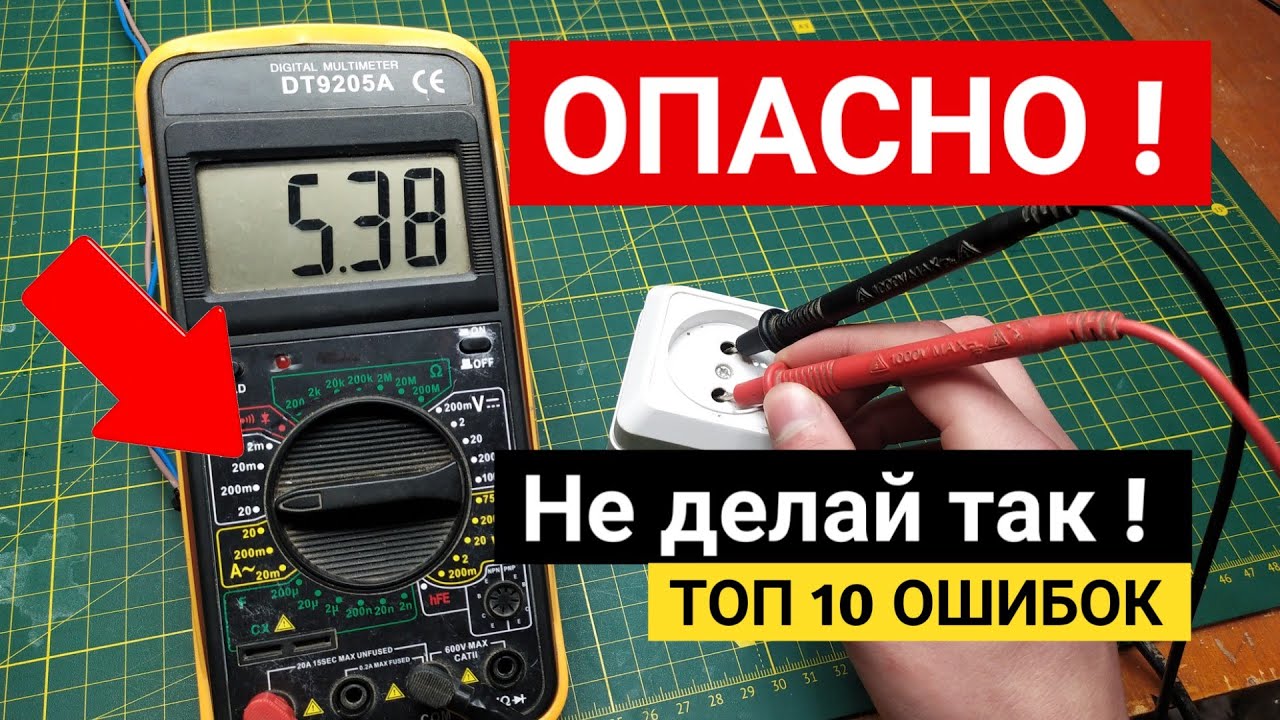 ТОП 10 ошибок при использовании мультиметра | Как пользоваться мультиметром ?