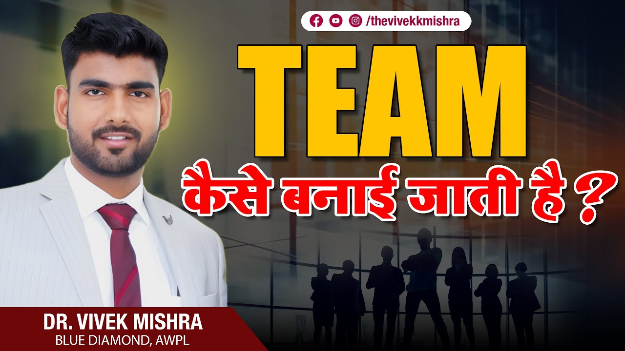 Team कैसे बनाई जाती है | DR. VIVEK MISHRA