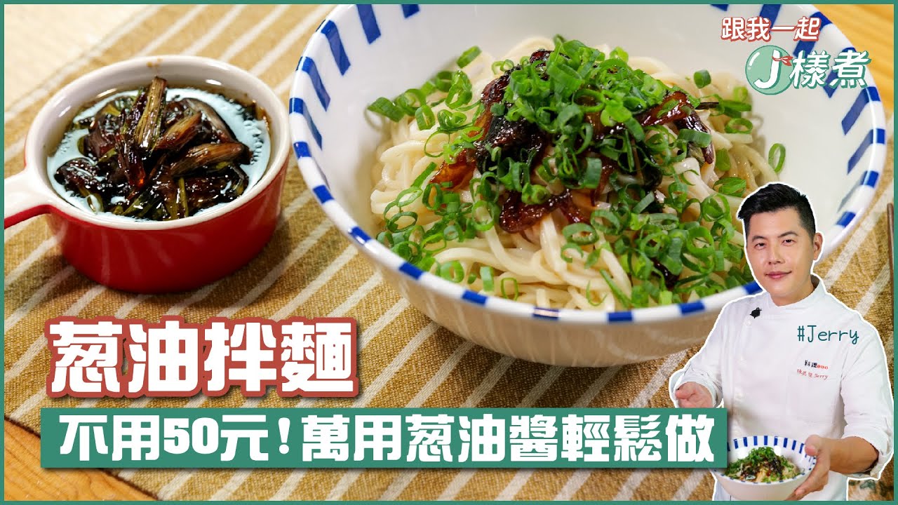 蔥油拌麵 | 不用50元！萬用蔥油醬輕鬆做【跟我一起J樣煮】