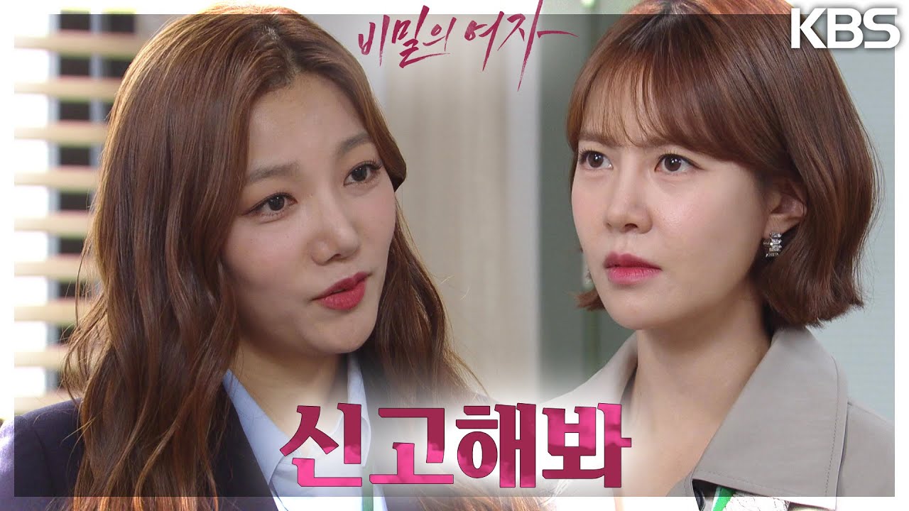 이제는 반대로 최윤영을 협박하는 이채영...그녀가 신고를 하지 못하는걸 알다! [비밀의 여자] | KBS 230510 방송