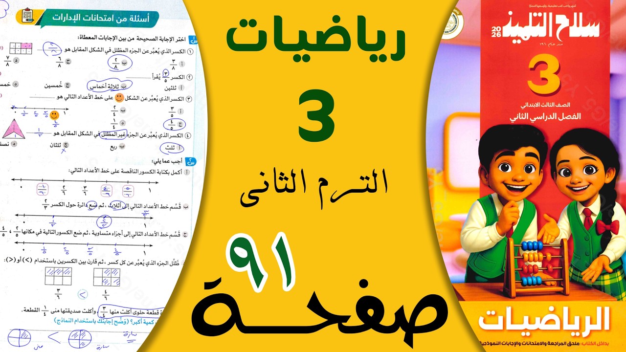 حل صفحة 91 رياضيات ثالثة ابتدائي الترم الثاني | كتاب سلاح التلميذ