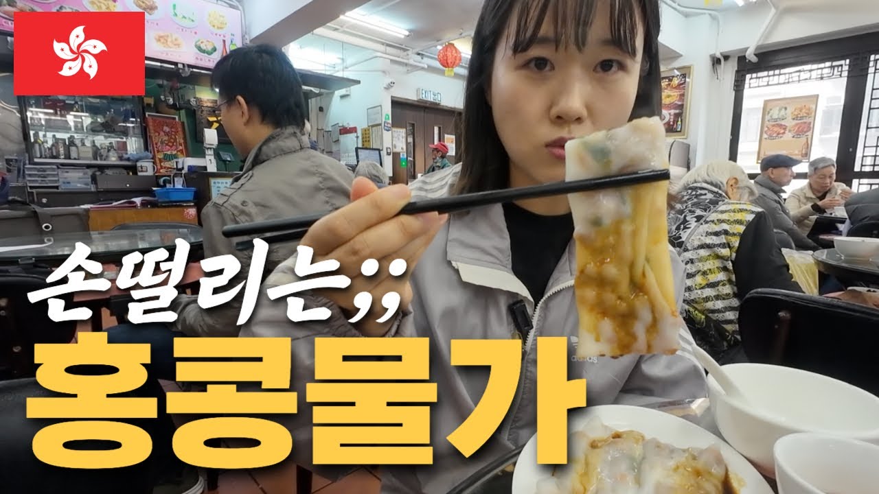 생각보다 사악한 물가 홍콩 1박2일 먹여행