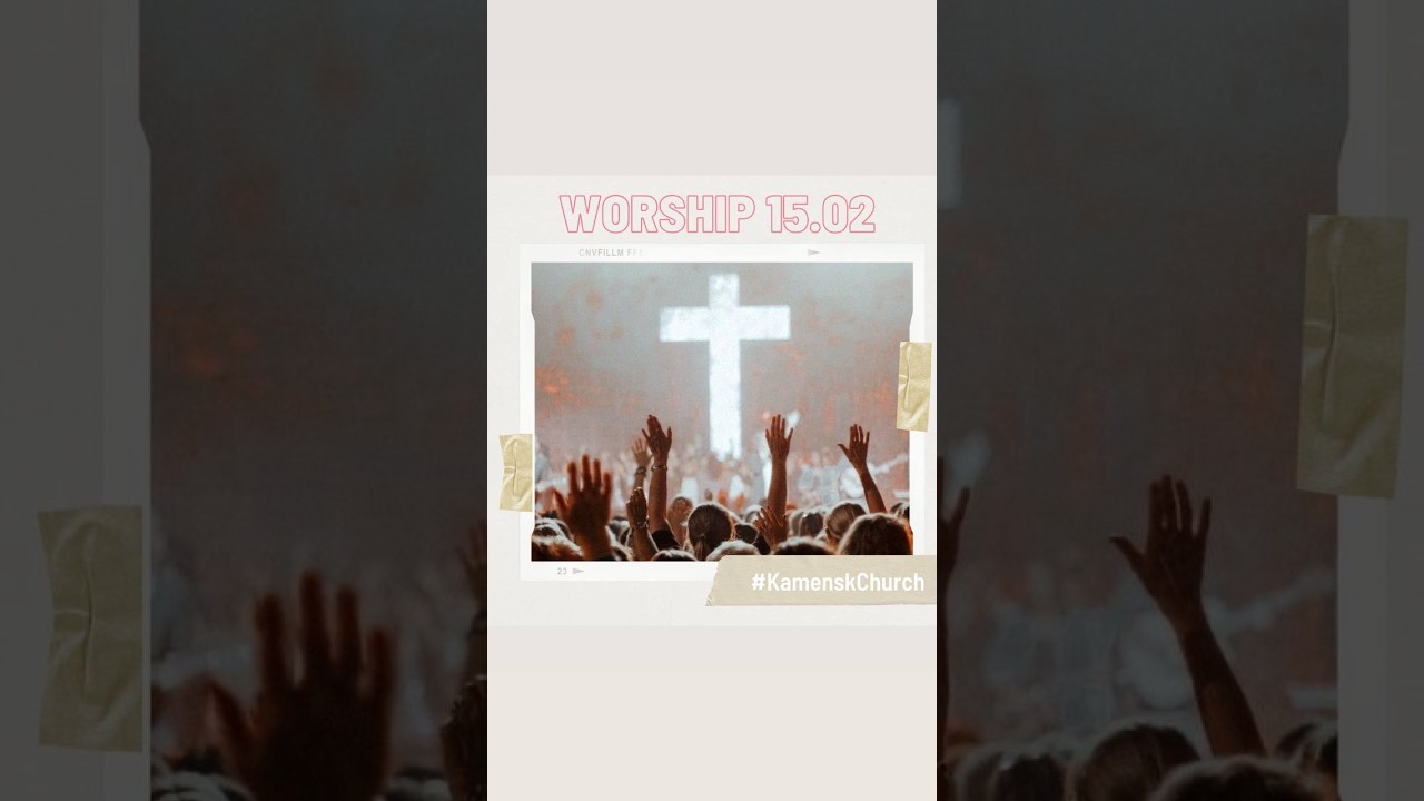 Прославлення 15.02 🙌#KamenskChurch #БлагодатьВКаменском #церковь #вКаменском #Церковь7я
