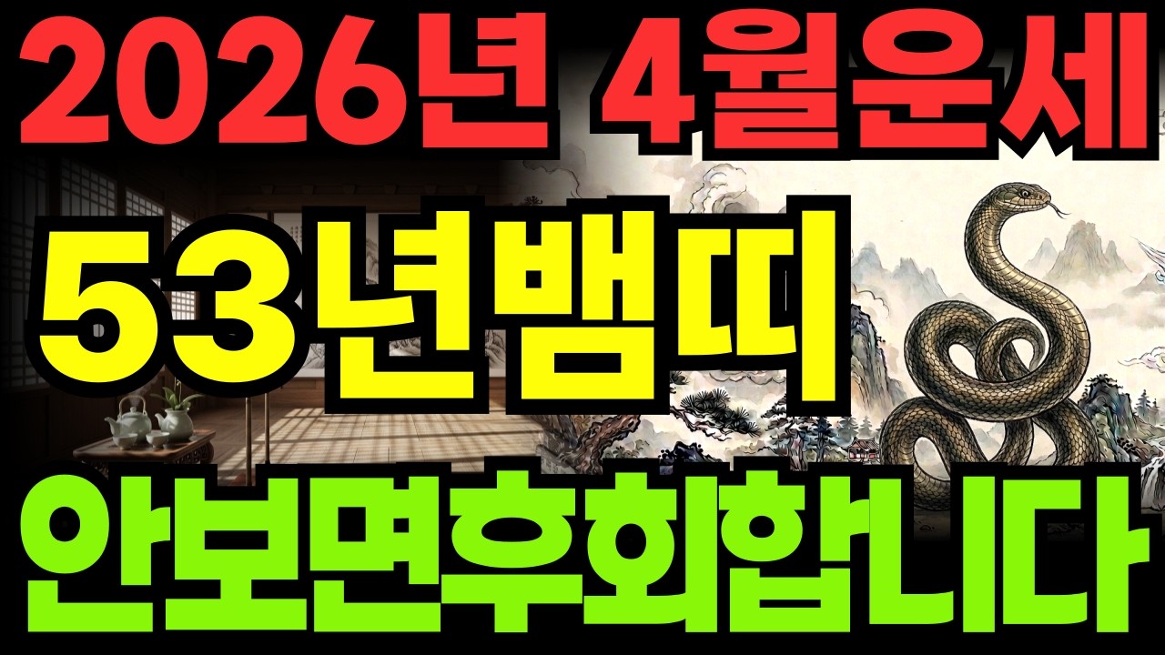 [53년뱀띠운세]1953년계사생뱀띠26년4월운세
