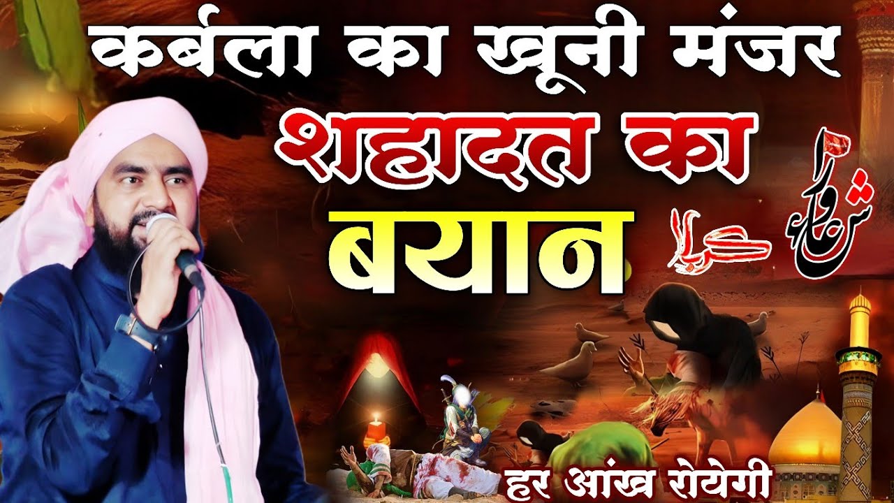 कर्बला का खूनी मंजर शहादत का बयान। Mufti furqan Raza Manzari 8958319231 10 मोहर्रम का वाकिया