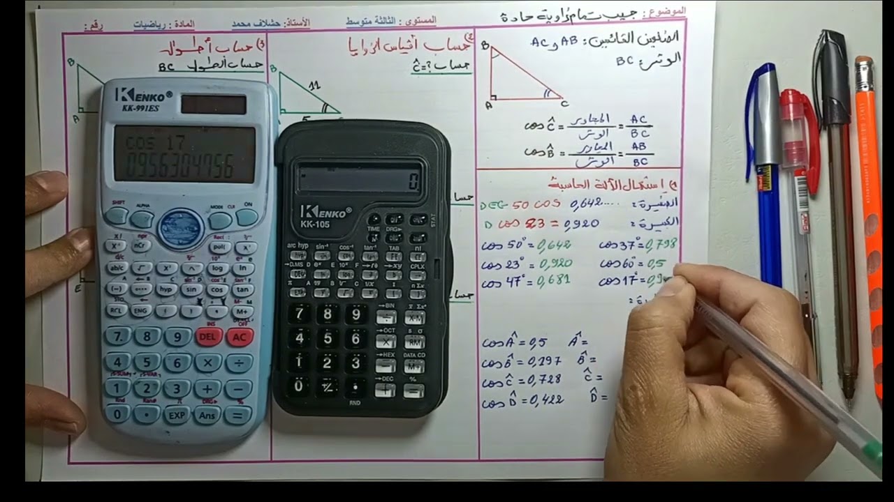 جيب تمام زاوية حادة لمستوى الثالثة متوسط