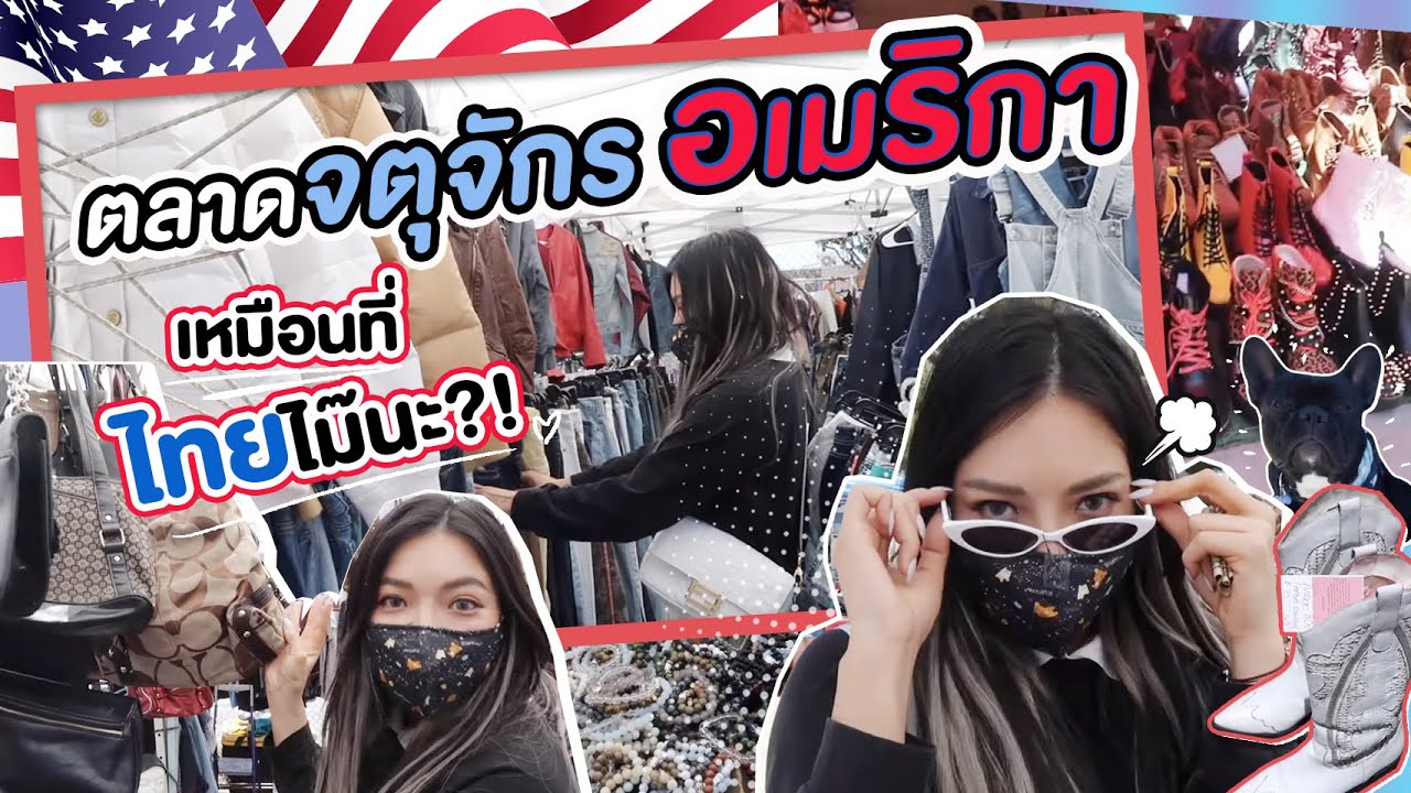 U.S.A EP.7 พาช็อป!!! ตลาดนัดวัยรุ่นสุดฮิต ในอเมริกา เดินๆอยู่เจอนักร้องดัง 😍 | NOBLUK
