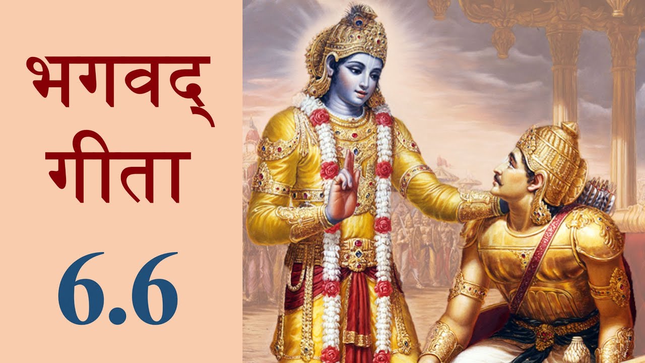 Bhagavad Gita 6.6| Chapter 6 Shloka 6 | भगवद् गीता 6.6 | अध्याय 6 श्लोक 6 | Gita Shloka 239