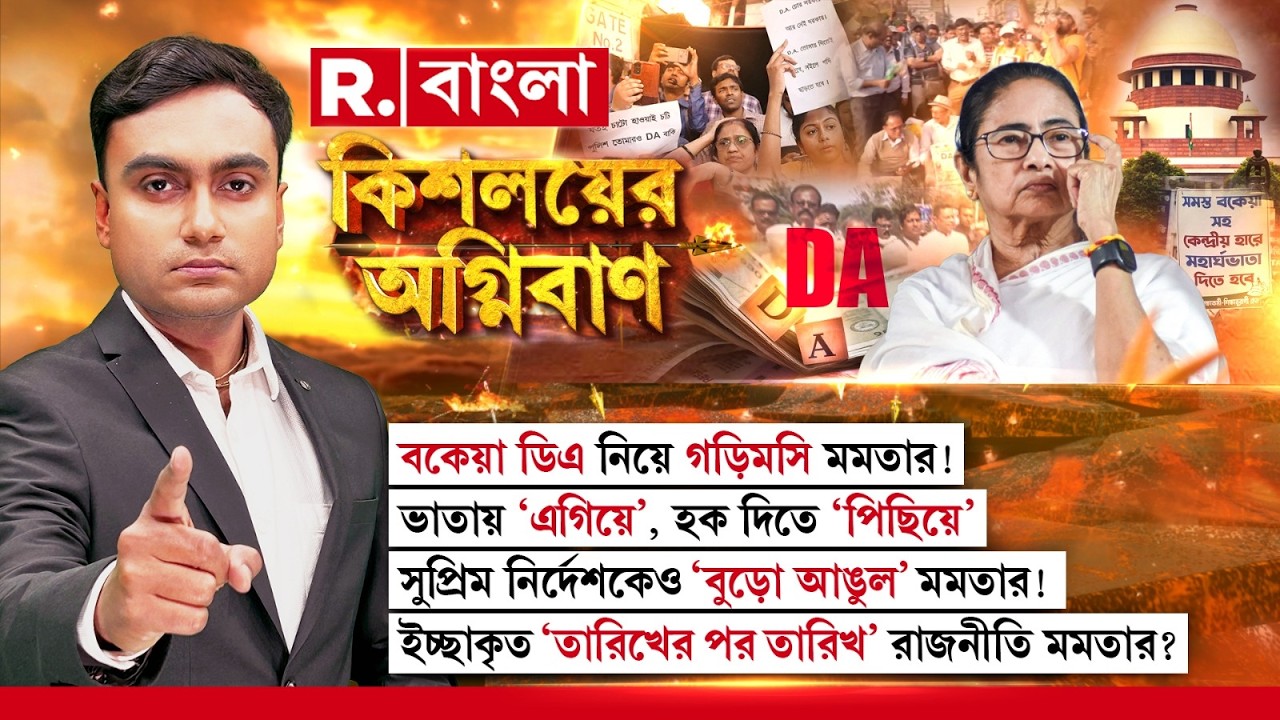 DA নিয়ে গড়িমসি মমতার! সুপ্রিম নির্দেশকেও ‘বুড়ো আঙুল’ ,  ‘তারিখের পর তারিখ’ রাজনীতি মমতার?