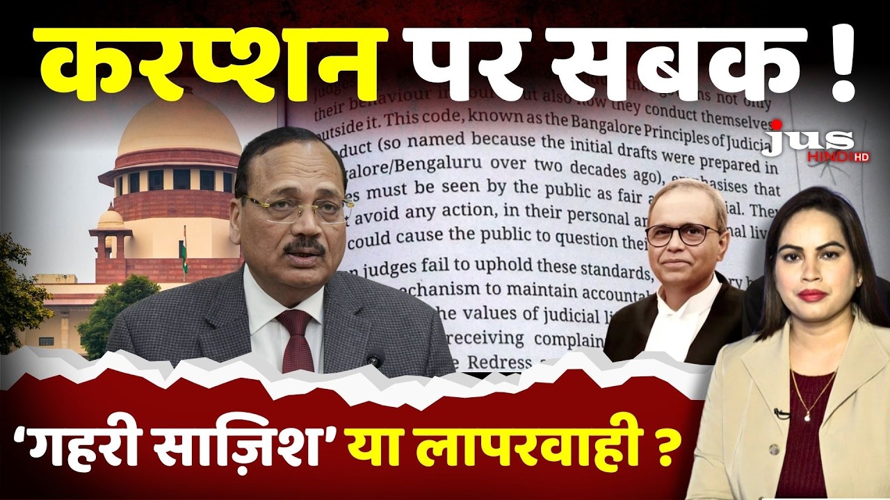 करप्शन पर सबक! | ‘गहरी साज़िश’ या लापरवाही? | NCERT की ‘ग़लती’ कैसे सुधारेगा शिक्षा मंत्रालय?