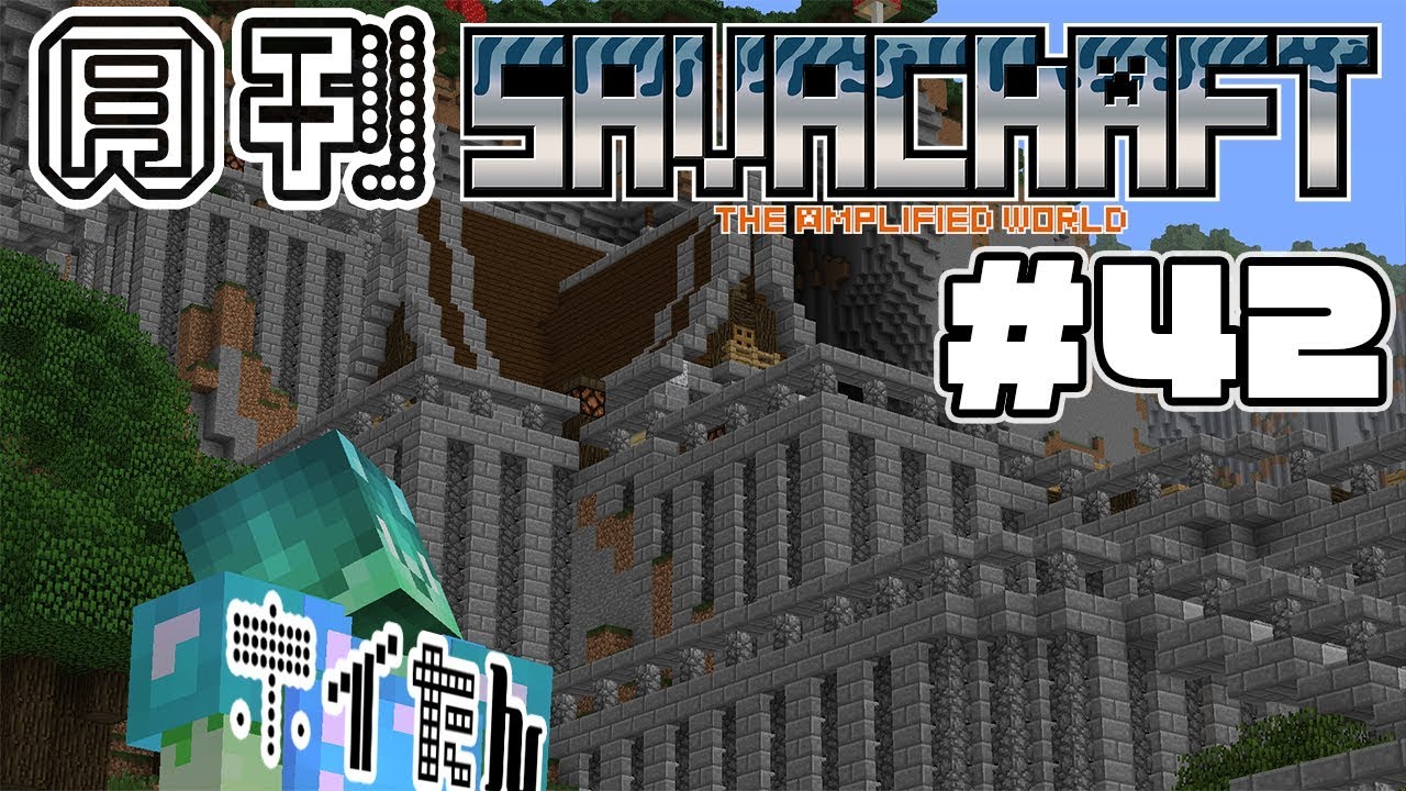 【SAVACRAFT #42】月刊サバクラ 創刊号「ホイたんによる石レンガの奇跡」:Amplified Hard Multi【マインクラフト】