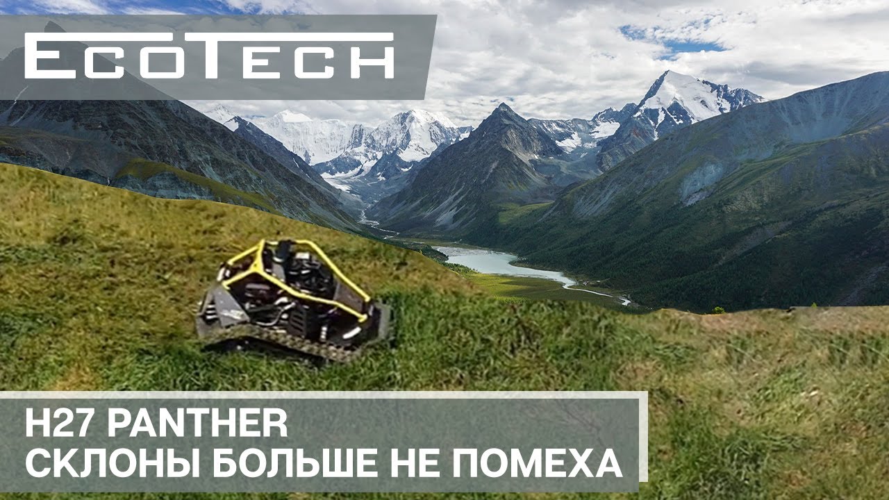 Робот для кошения склонов - Ecotech Panther H27