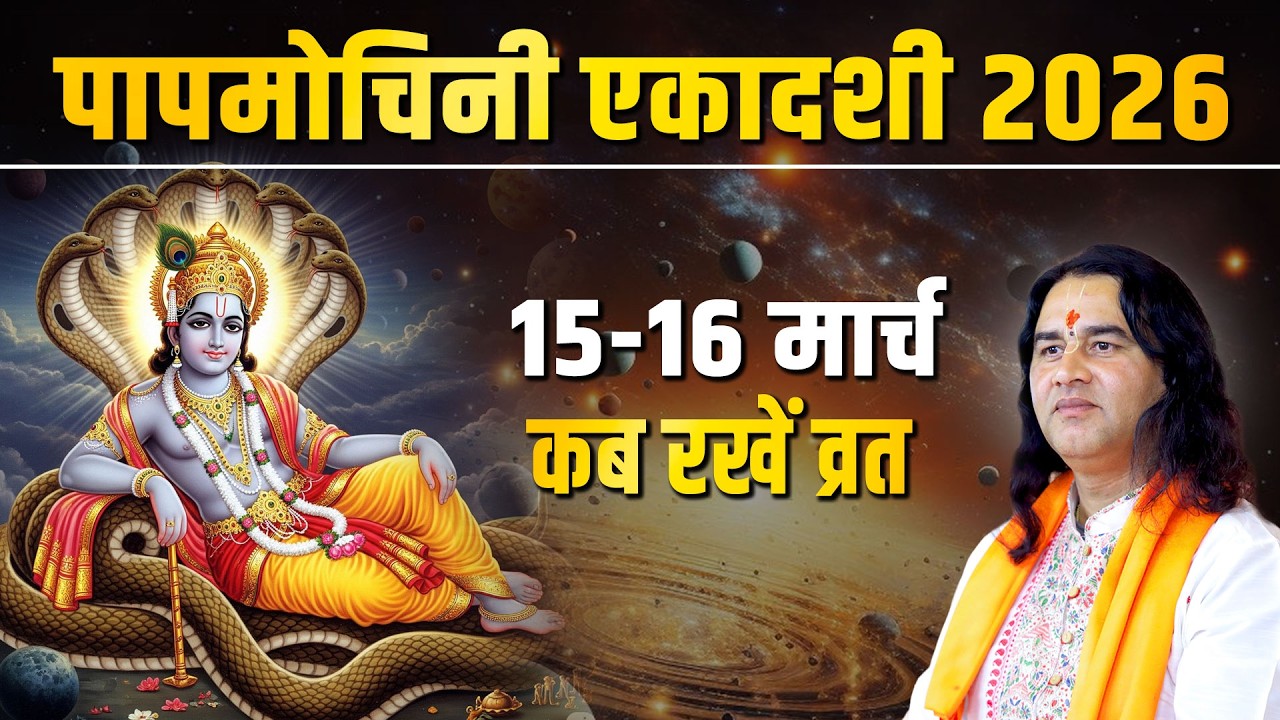 कब है पापमोचनी एकादशी 2026, जानिए व्रत कथा और पारण समय || Devkinandan Thakur Ji