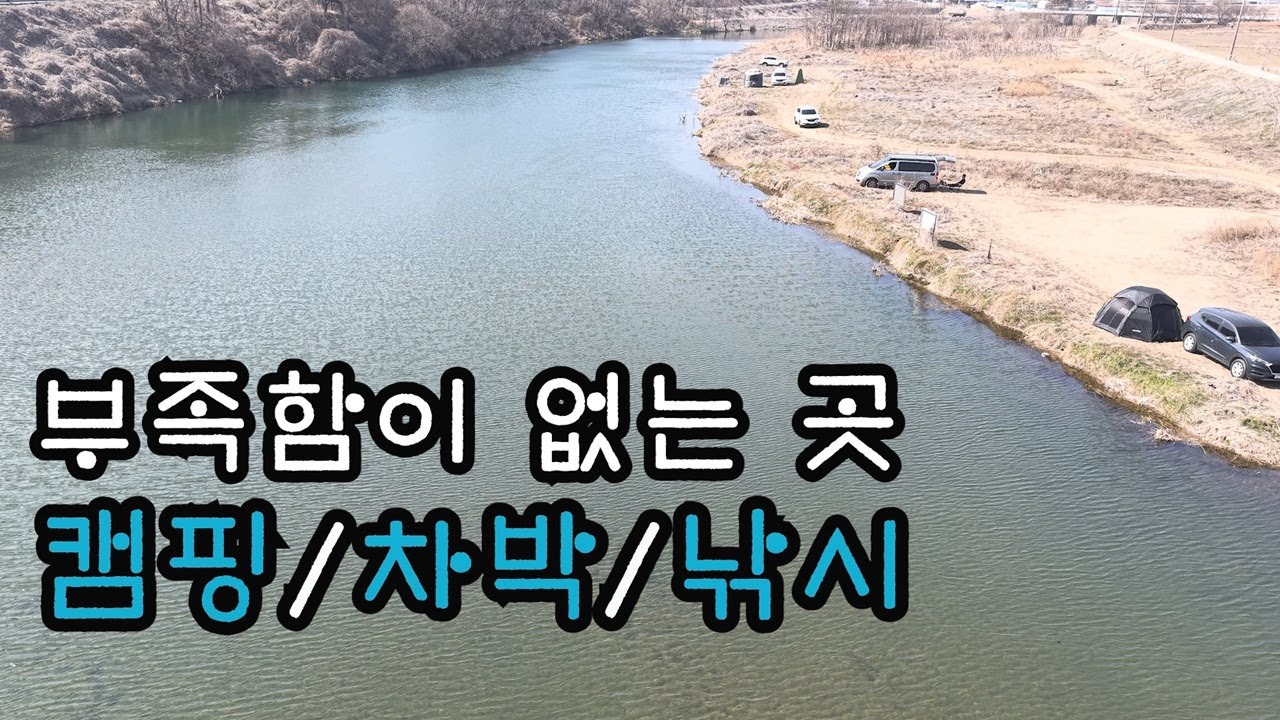 깨끗한 강변 무료 차박 캠핑지⛺쉬다 오기에는 최적의 공간