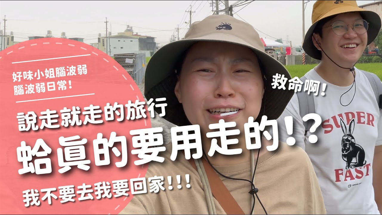 說走就走的旅行！蛤？ 真的要用走的！？  我不要去我要回家！！！！！【腦波弱日常】EP63