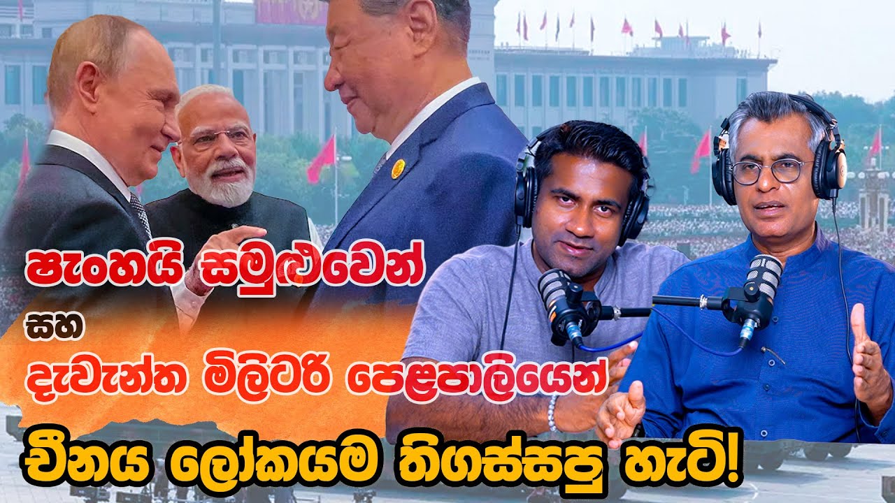 ෂැංහයි සමුළුවෙන් සහ දැවැන්ත මිලිටරි පෙළපාලියෙන් චීනය ලෝකයම තිගස්සපු හැටි! Patali With Epicenter