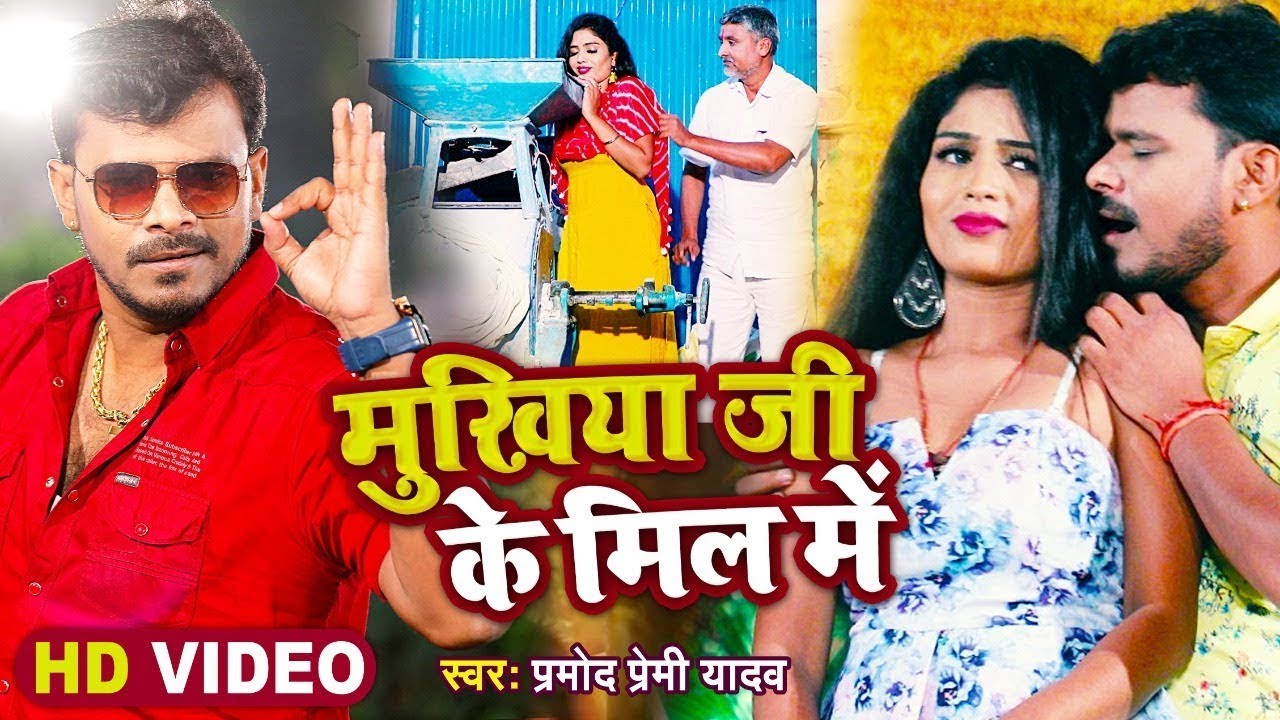 #Video || मुखिया जी के मील में || #Pramod Premi Yadav || Mukhiya Ji Ke Mill Me || New Hit Song
