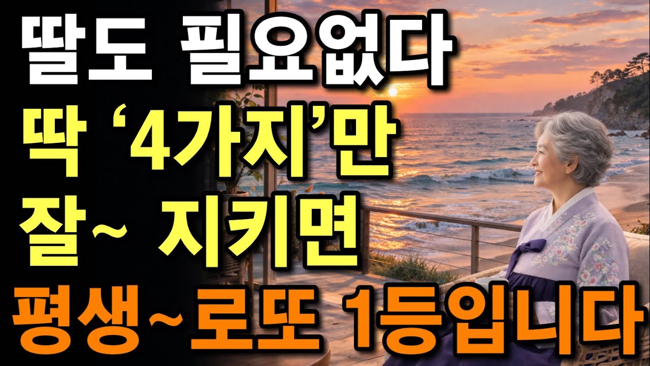  60이 넘으면, 이렇게 살아야 평생 편안하게 삽니다. | 노후가 편해지는 ‘4가지’ 중요한것 | 부모자식관계 | 늙어서 행복하게 사는 법 | 노후지혜 |마음 | 행복 |오디오북