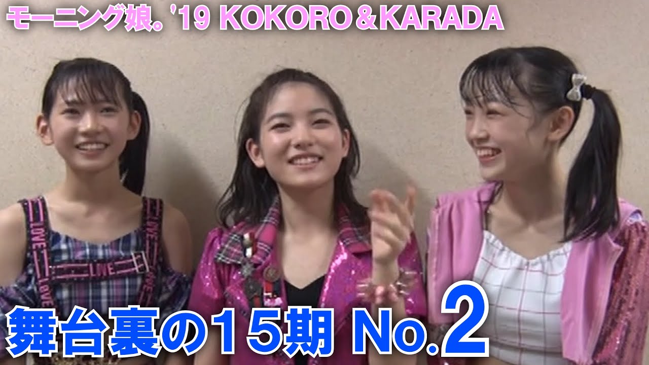 舞台裏の15期 No2【モーニング娘。'19 コンサートツアー秋 KOKORO&KARADA】北川莉央・岡村ほまれ・山﨑愛生