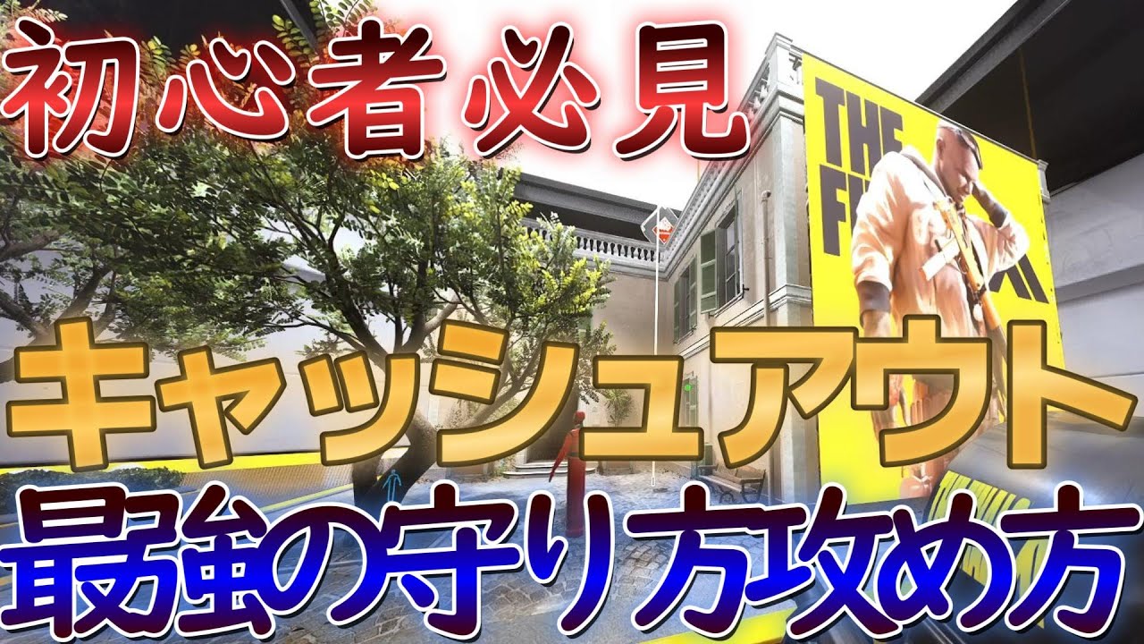 初心者～中級者向け！解説キャッシュアウト守り方攻め方[THE FINALS]