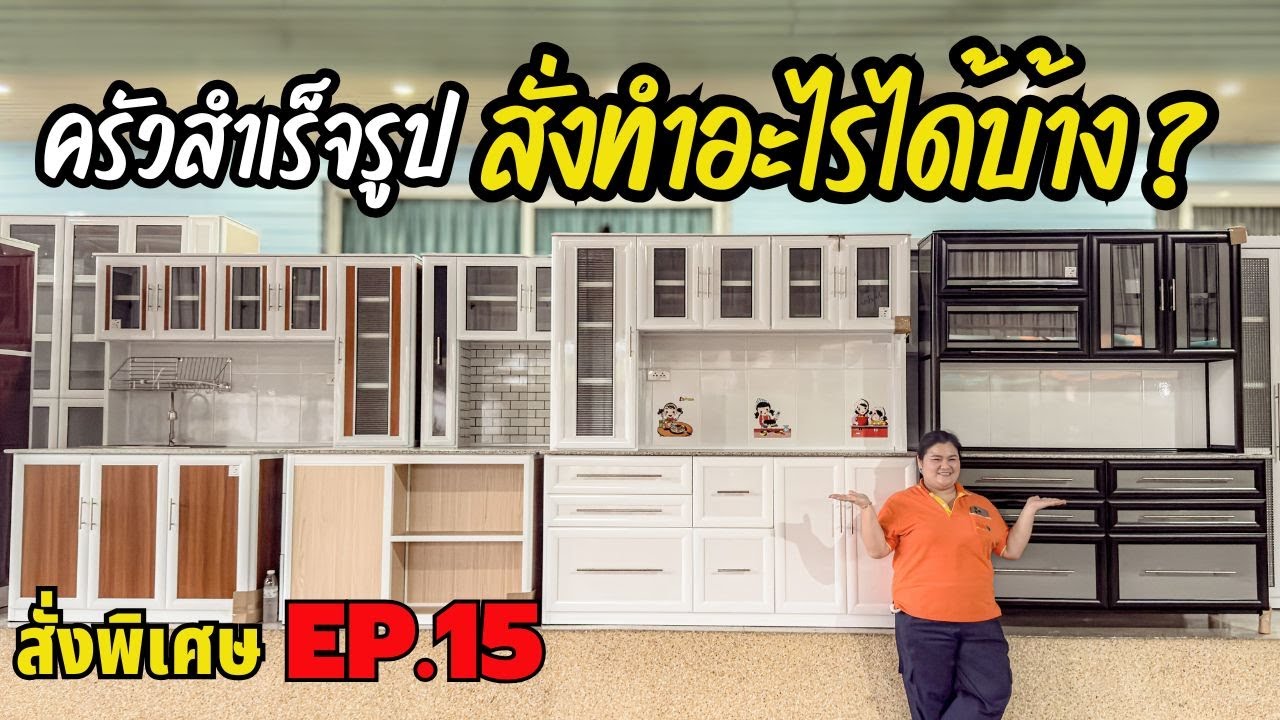 กลับมาตามคำเรียกร้อง รวมครัวสั่งทำทุกแบบ งานสั่งทำพิเศษ EP.15 #คลอง9เฟอร์นิเจอร์ #ครัวสั่งทำพิเศษ