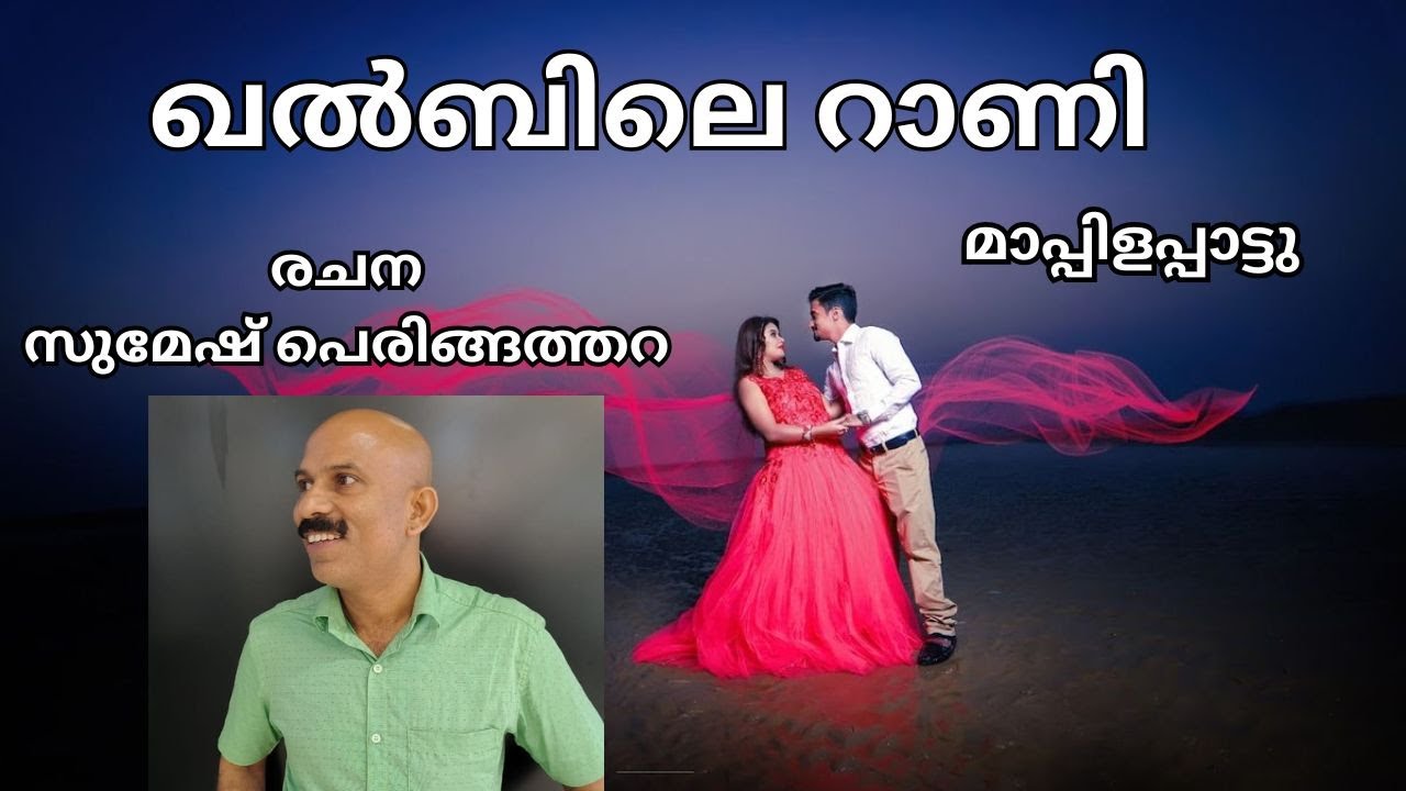 ഖൽബിലെ  റാണി /Mappilapaattu Malayalam