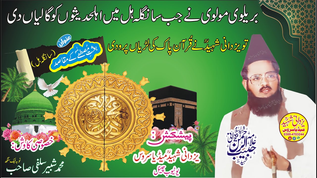 Allama Habib Ur Rehman Yazdani Shaheed Ra In Sangla Hill|بعثتِ مصطفٰےؐ کےمقاصدسانگلہ ہل