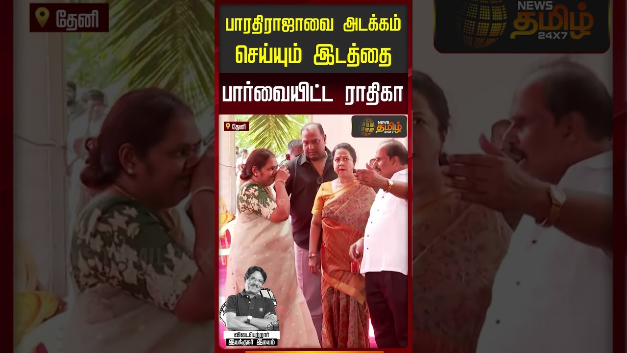RIP Bharathiraja | Radhika | பாரதிராஜாவை அடக்கம் செய்யும் இடத்தை பார்வையிட்ட ராதிகா