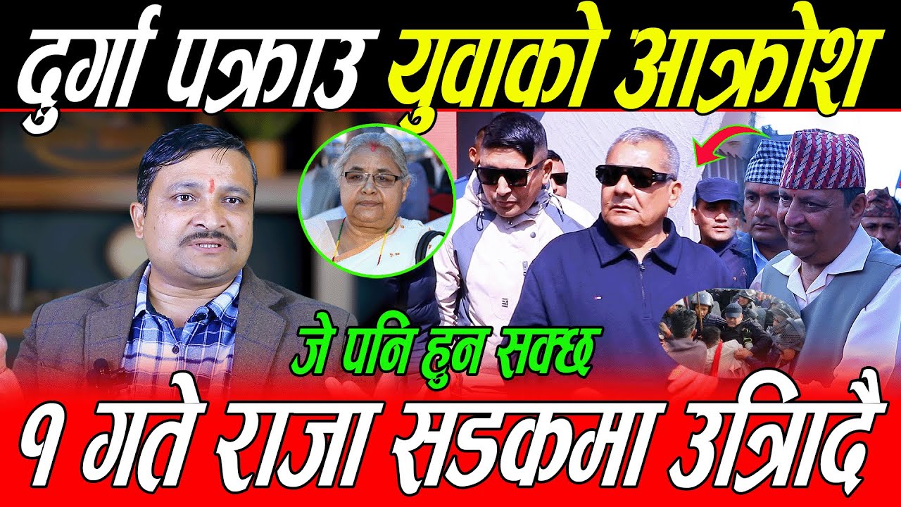 Durga Prasai पक्राउ परे लगत्तै Khadka को आक्रोश: १ गते Raja सडकमा उत्रिँदै, जे पनि हुन सक्ने संकेत