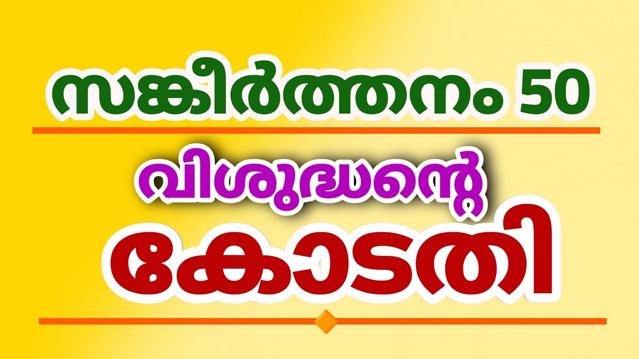 സങ്കീർത്തനം 50, Psalms 50  ന്യായവിധിയും കോടതിമുറിയിലെ വിശുദ്ധന്മാരും (Malayalam Christian Message )