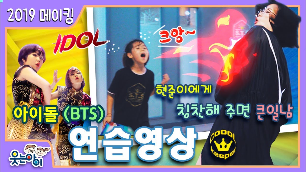 [웃는아이TV]BTS 아이돌 연습영상!! (그런데,,현준이의  넘치는 힘은 어찌할꼬?)