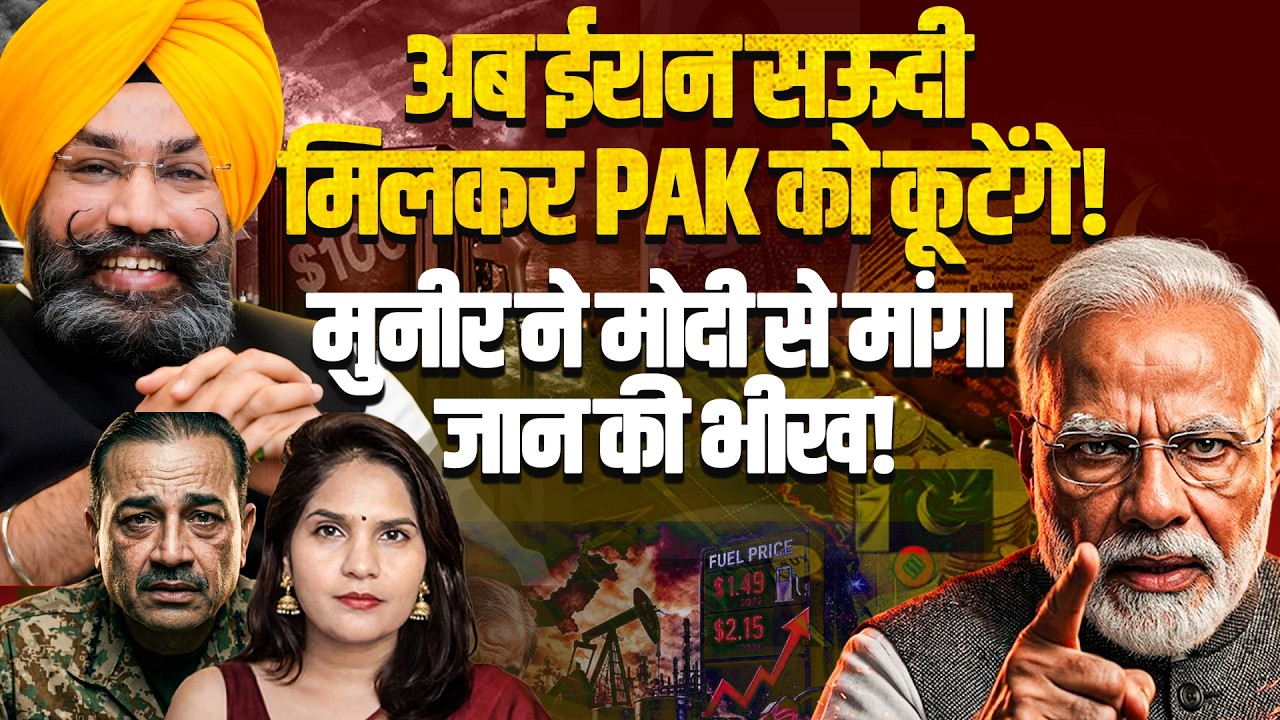 राजनाथ ने PAK को धमकाया I मोदी से भीख मांगने लगा मुनीर! युद्ध के बीच बदला खेल! Ramnik Singh Mann