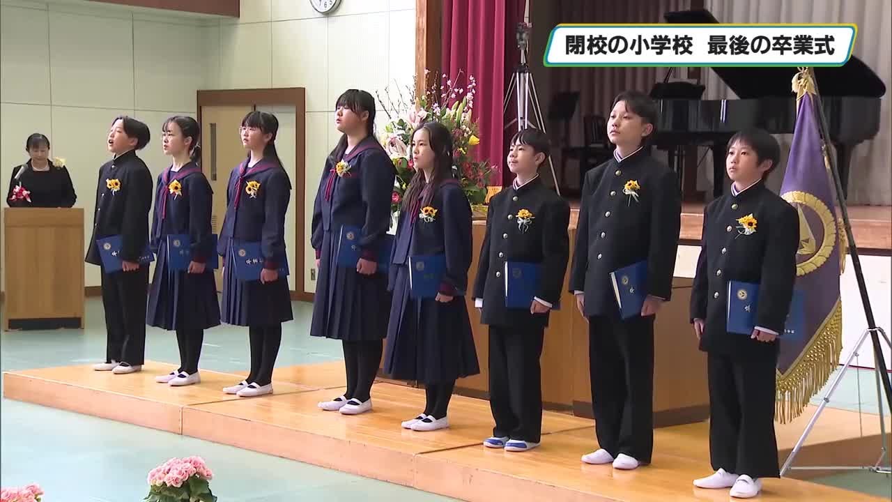この春に閉校の小学校で最後の卒業式　８人の卒業生が巣立つ　須藤小学校　茂木町