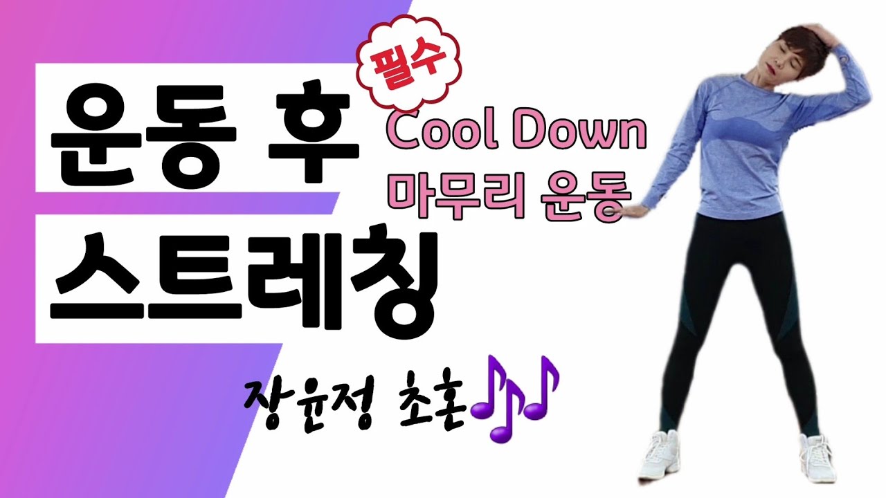 [운동 전.후 스트레칭] Cool Down!! 마무리 운동!! 일상 생활에서 필요한 스트레칭