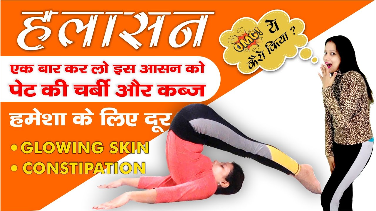 Benefit of halasana | plow pose | Plough Pose | कैसे करें हलासन | हलासन करने का सही तरीका - फायदे