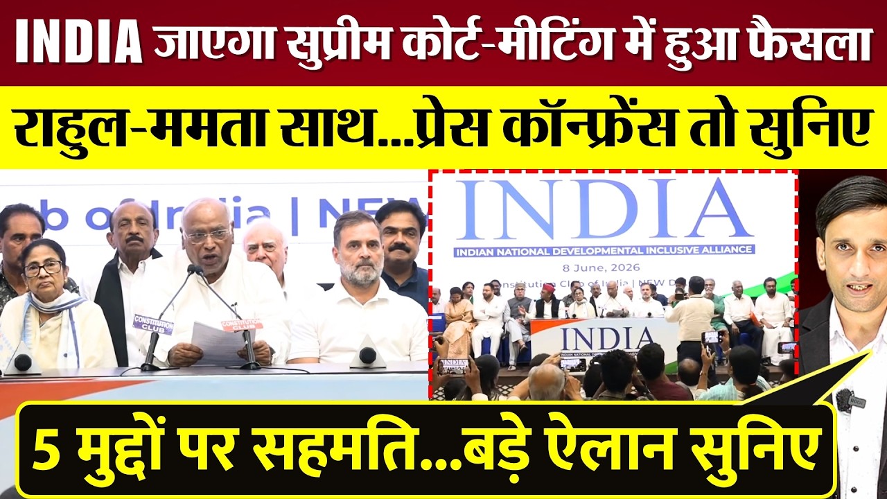 INDIA जाएगा Supreme Court! Rahul Gandhi-Mamata साथ, अब होगी Modi-BJP से असली लड़ाई!
