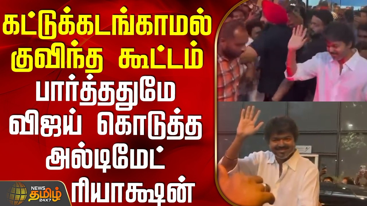 Tvk Vijay | Entry | Chennai | கட்டுக்கடங்காமல் குவிந்த கூட்டம் - பார்த்ததுமே விஜய் கொடுத்த ரியாக்ஷன்