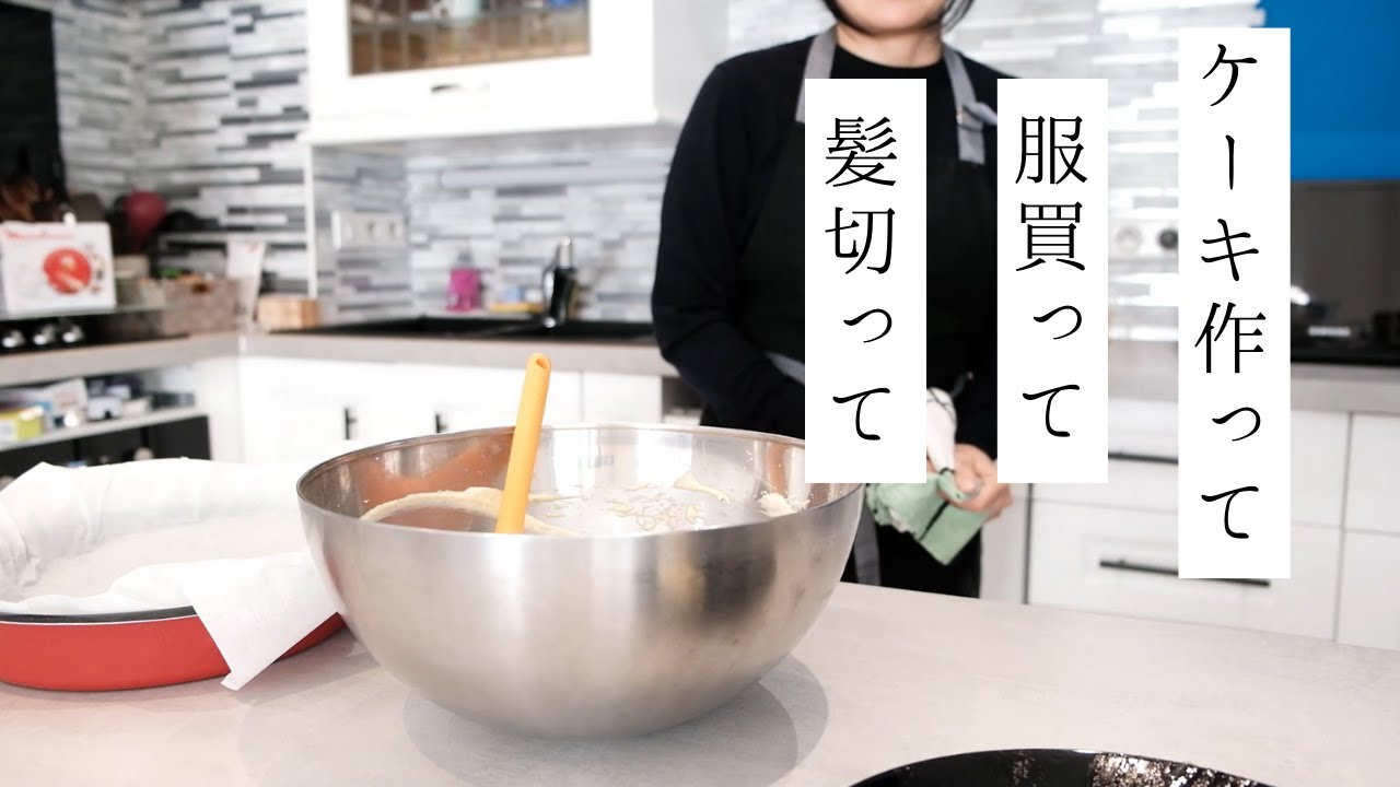【日仏家庭のとある週末】バナナケーキをもう一度詳しく♪|ユニクロで服買いました|フランス生活|海外在住者