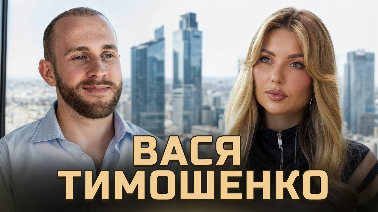 Вася ТИМОШЕНКО: стосунки з ЕСТІ - піар? Борг в $150 тис., депресія, ескортниці і важке дитинство