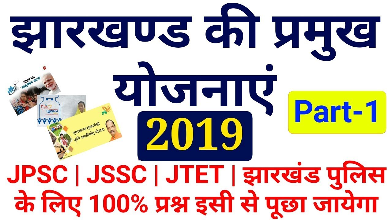 झारखंड के महत्वपूर्ण योजना Part-1 | Jharkhand Schemes 2019 | Jharkhand GK | Govt. Scheme